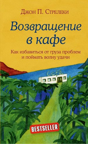 Стрелеки Д. Возвращение в кафе. Как избавиться от груза проблем и поймать волну удачи