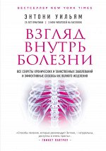 Уильям Э. Взгляд внутрь болезни. Все секреты хронических и таинственных заболеваний и эффективные способы их полного исцеления (
