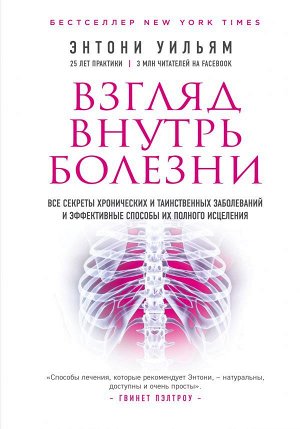 Уильям Э. Взгляд внутрь болезни. Все секреты хронических и таинственных заболеваний и эффективные способы их полного исцеления (2-е издание)