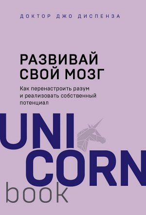 Диспенза Джо Развивай свой мозг. Как перенастроить разум и реализовать собственный потенциал