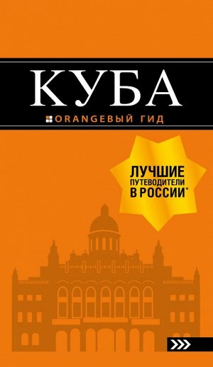 Синцов А.Ю. Куба: путеводитель+карта. 2-е изд., испр. и доп.