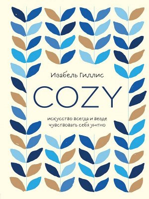 Гиллис Изабель Cozy. Искусство всегда и везде чувствовать себя уютно