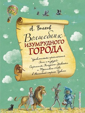 Волков А.М. Волшебник Изумрудного города (ил. А. Власовой) (#1)