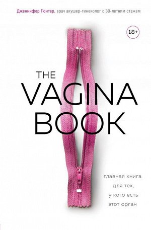 Гюнтер Д. The VAGINA BOOK. Главная книга для тех, у кого есть этот орган