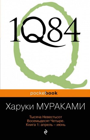 Мураками Х. 1Q84. Тысяча Невестьсот Восемьдесят Четыре. Кн. 1: Апрель - июнь