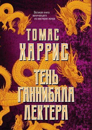 Харрис Т. Тень Ганнибала Лектера (комплект из 4 книг)