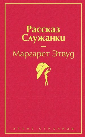 Этвуд М.Рассказ Служанки (розовый фламинго)