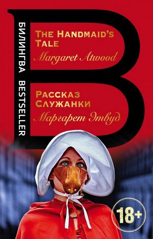 Этвуд М. Рассказ Служанки. The Handmaid's Tale