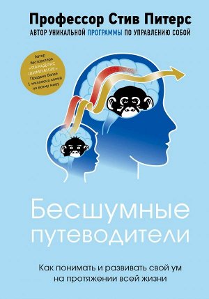 Питерс С. Бесшумные путеводители. Как понимать и развивать свой ум на протяжении всей жизни