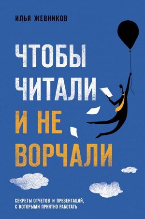 Жевников И. Чтобы читали и не ворчали