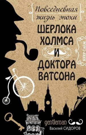 Сидоров Василий Повседневная жизнь эпохи Шерлока Холмса и доктора Ватсона