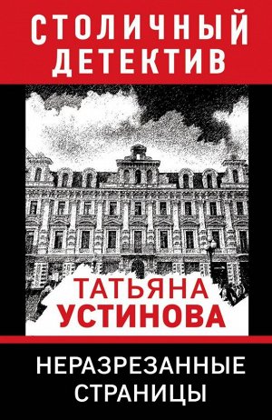 Устинова Т.В. Неразрезанные страницы