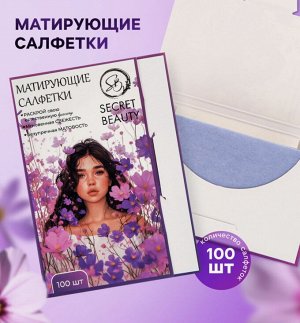 Матирующие салфетки 100 шт., сиреневые