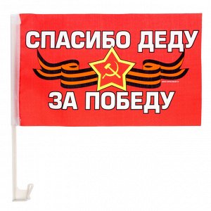 Флаг автомобильный «Спасибо деду за победу», 2 шт