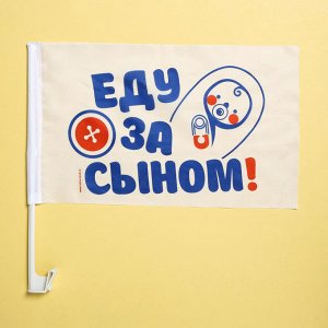 Флаг автомобильный «Еду за сыном», 2 шт