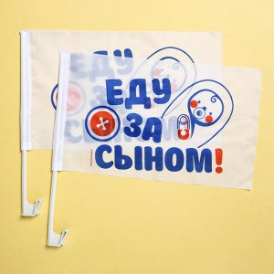 Флаг автомобильный «Еду за сыном», 2 шт