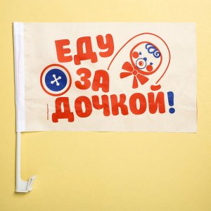 Флаг автомобильный «Еду за дочкой», 2 шт