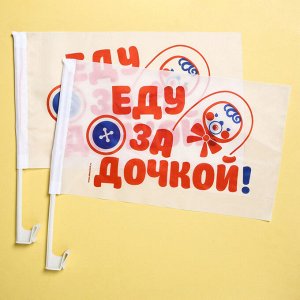 Флаг автомобильный «Еду за дочкой», 2 шт