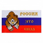 Флаг 90х150 &quot;Россия это сила&quot;