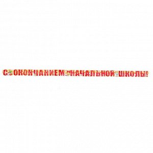 Гирлянда с плакатом "С окончанием начальной школы!" глиттер, 355 см, А3