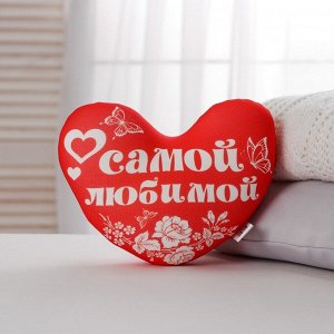 Подушка антистресс «Самой любимой», сердце