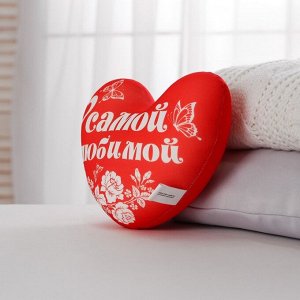 Подушка антистресс «Самой любимой», сердце