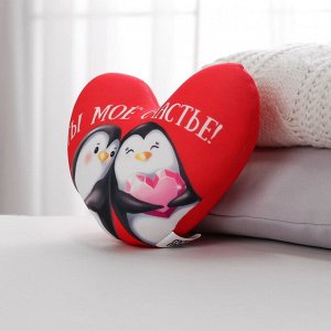 Подушка антистресс «Ты моё счастье», сердце, пингвинчики