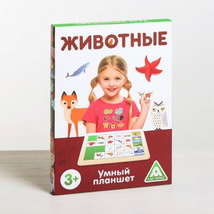 Развивающая игра «Умный планшет. Животные»