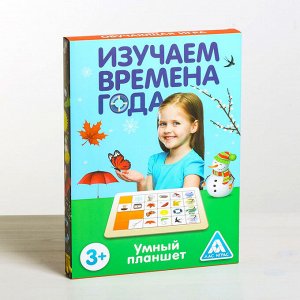 Развивающая игра «Умный планшет. Времена года»