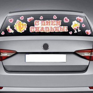 Набор наклеек на авто «С Днём свадьбы!»