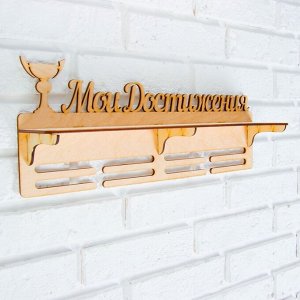 Медальница с полкой «Мои Достижения», 45x17.5 см