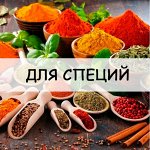 Для хранения специй