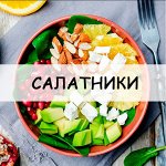 Салатники