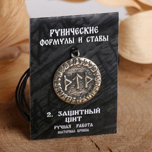 Руна "Защитный щит"