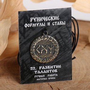 Руна "Развитие талантов" 4757544