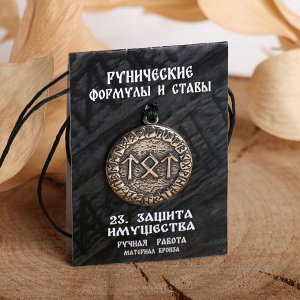 Руна "Защита имущества" 4757545