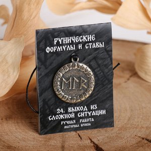 Руна «Выход из сложной ситуации», 68 см