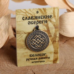 Славянский оберег из ювелирной бронзы "Белобог"