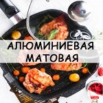 Алюминиевая посуда матовая