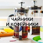 Чайники и кофейники