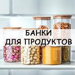 Банки для сыпучих продуктов