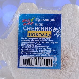 Бурлящая соль для ванны «Снежинка», белая, с ароматом шоколада, 100 г