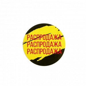 Арт Узор Наклейки для акций «Распродажа», 4 ? 4 см, 11 м - 250 шт.