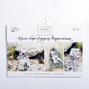 Kykлa-oбepeг «Пoдopoжнuцa», нaбop для твopчecтвa 21 х 14,85 cм