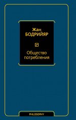 Бодрийяр Ж. Общество потребления