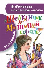 Гофман Э. Т. А. Щелкунчик и Мышиный король