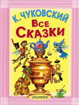 Чуковский К.И. Все сказки