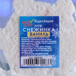 Бурлящая соль для ванны «Снежинка», голубая, с ароматом ванили, 100 г