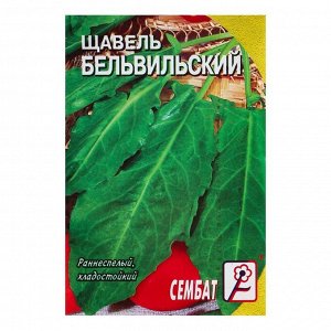 Семена Щавель "Бельвильский", 0,5 г