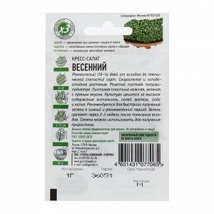 Семена Кресс-салат "Весенний", 1 г
